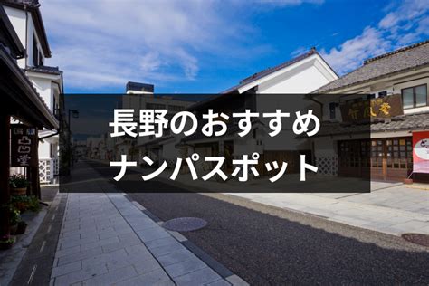 長野 ナンパ|長野の出会い・ナンパスポット59選！ギャルが集まる場所はココ .